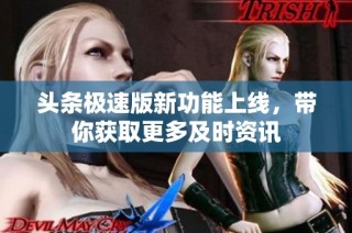 头条极速版新功能上线，带你获取更多及时资讯