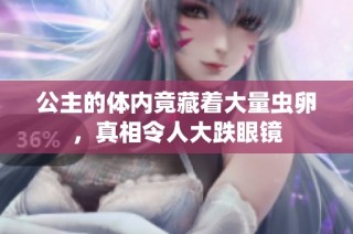 公主的体内竟藏着大量虫卵，真相令人大跌眼镜