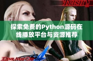 探索免费的Python源码在线播放平台与资源推荐