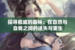 探寻挪威的森林：在自然与自我之间的迷失与重生