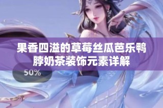 果香四溢的草莓丝瓜芭乐鸭脖奶茶装饰元素详解