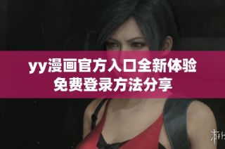yy漫画官方入口全新体验免费登录方法分享
