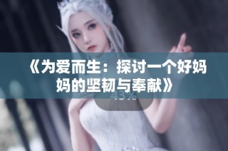《为爱而生：探讨一个好妈妈的坚韧与奉献》