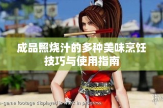 成品照烧汁的多种美味烹饪技巧与使用指南