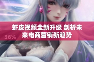 虾皮视频全新升级 剖析未来电商营销新趋势
