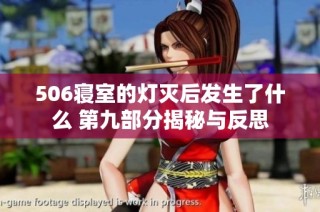 506寝室的灯灭后发生了什么 第九部分揭秘与反思