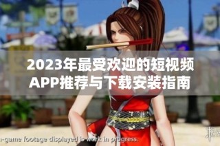 2023年最受欢迎的短视频APP推荐与下载安装指南