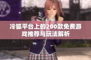 冷狐平台上的200款免费游戏推荐与玩法解析