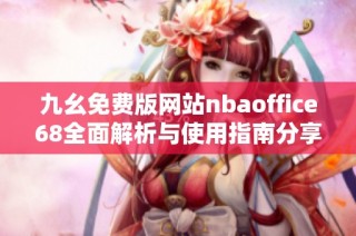 九幺免费版网站nbaoffice68全面解析与使用指南分享