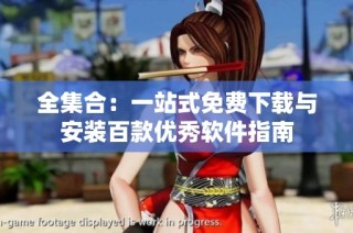 全集合：一站式免费下载与安装百款优秀软件指南