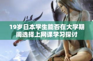19岁日本学生能否在大学期间选择上网课学习探讨