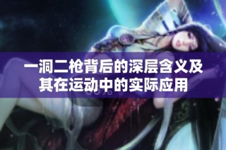 一洞二枪背后的深层含义及其在运动中的实际应用