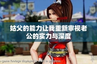 姑父的能力让我重新审视老公的实力与深度