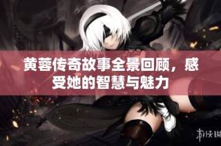 黄蓉传奇故事全景回顾，感受她的智慧与魅力