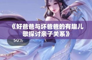 《好爸爸与坏爸爸的有趣儿歌探讨亲子关系》
