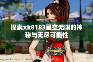 探索xk8183星空无限的神秘与无尽可能性