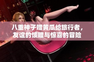 八重神子赠黄瓜给旅行者，友谊的馈赠与惊喜的冒险