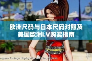 欧洲尺码与日本尺码对照及美国欧洲LV购买指南