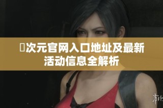 囧次元官网入口地址及最新活动信息全解析