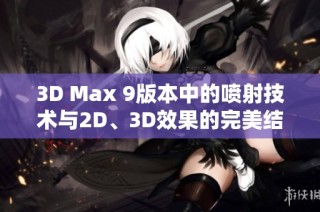 3D Max 9版本中的喷射技术与2D、3D效果的完美结合