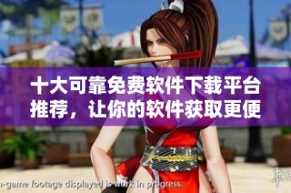 十大可靠免费软件下载平台推荐，让你的软件获取更便捷