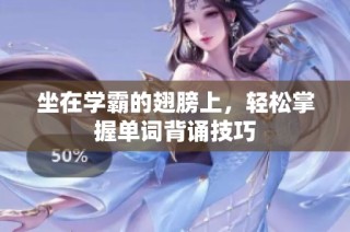 坐在学霸的翅膀上，轻松掌握单词背诵技巧