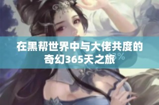 在黑帮世界中与大佬共度的奇幻365天之旅