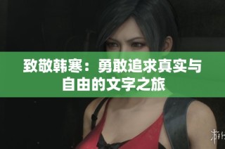 致敬韩寒：勇敢追求真实与自由的文字之旅