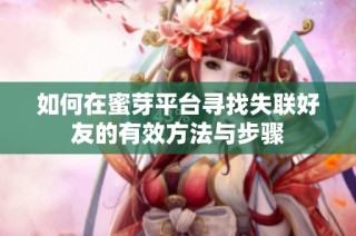 如何在蜜芽平台寻找失联好友的有效方法与步骤