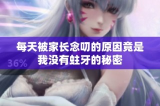 每天被家长念叨的原因竟是我没有蛀牙的秘密