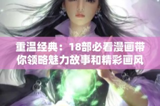 重温经典：18部必看漫画带你领略魅力故事和精彩画风