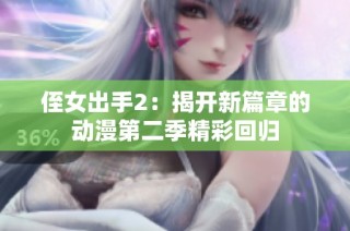 侄女出手2：揭开新篇章的动漫第二季精彩回归