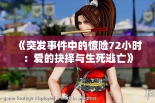 《突发事件中的惊险72小时：爱的抉择与生死逃亡》