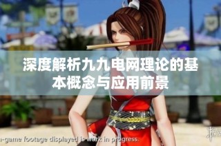 深度解析九九电网理论的基本概念与应用前景