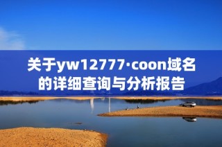 关于yw12777·coon域名的详细查询与分析报告