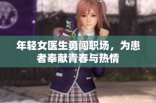 年轻女医生勇闯职场，为患者奉献青春与热情