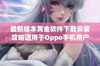最新版本黄金软件下载安装攻略适用于Oppo手机用户