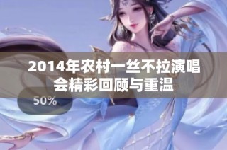 2014年农村一丝不拉演唱会精彩回顾与重温