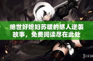 绝世好媳妇苏暖的感人逆袭故事，免费阅读尽在此处
