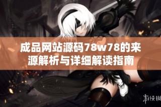 成品网站源码78w78的来源解析与详细解读指南