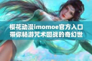 樱花动漫imomoe官方入口带你畅游咒术回战的奇幻世界