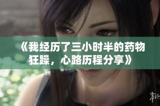 《我经历了三小时半的药物狂躁，心路历程分享》