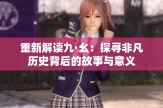 重新解读九·幺：探寻非凡历史背后的故事与意义