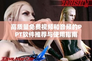 高质量免费视频和音频的PPT软件推荐与使用指南