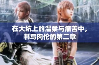 在大炕上的温柔与痛苦中，书写肉伦的第二章