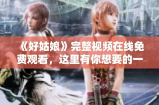 《好姑娘》完整视频在线免费观看，这里有你想要的一切