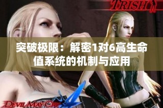 突破极限：解密1对6高生命值系统的机制与应用