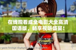 在线观看成全电影大全高清国语版，畅享视听盛宴！