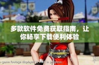 多款软件免费获取指南，让你畅享下载便利体验