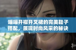 瑶瑶开襟开叉裙的完美鞋子搭配，展现时尚风采的秘诀